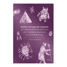 Мифы Западной Сибири. От Оби и Алтайских гор до Старика-филина и Золотой бабы