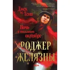 Джек из Тени. Ночь в тоскливом октябре