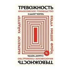 Тревожность. Философское руководство
