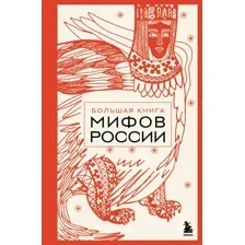 Большая книга мифов России