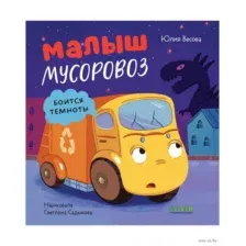 Маленький мусоровоз. Малыш мусоровоз боится темноты