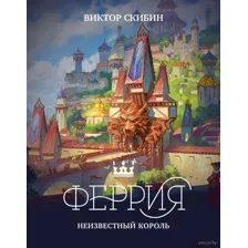 Феррия. Неизвестный король