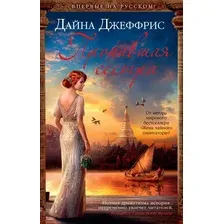 Книга издательства Иностранка. Пропавшая сестра (Джеффрис Д.)