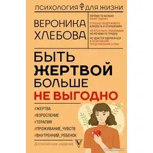 Книга издательства АСТ. Быть жертвой больше не выгодно. Дополненное издание (Хлебова В.)