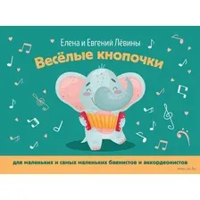 Весёлые кнопочки. Для маленьких и самых маленьких баянистов и аккордеонистов