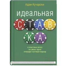 Книга Sindbad Идеальная ставка (Кучарски А.)