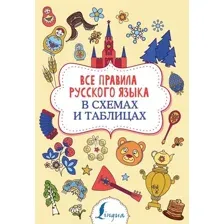 АСТ. Все правила русского языка в схемах и таблицах 9785171168919 (Алексеев Филипп Сергеевич)