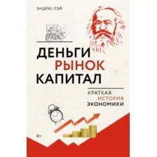 Нехудожественная книга КоЛибри Деньги, рынок, капитал. Краткая история экономики (Лэй Эндрю, твердая обложка)