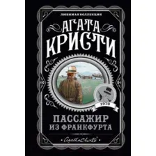 Книга издательства Эксмо. Пассажир из Франкфурта (Кристи А.)