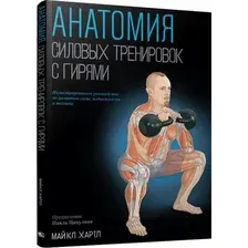 Нехудожественная книга Попурри Анатомия силовых тренировок с гирями, мягкая обложка (Хартл Майкл)
