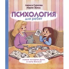 Нехудожественная книга АСТ Психология для ребят: новые истории Дуни и кота Киселя (Суркова Л.М., Эриль М.Э.)