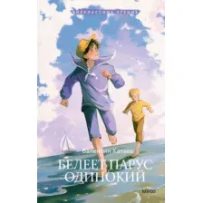 Художественная книга МИФ Белеет парус одинокий. Внеклассное чтение, твердая обложка (Катаев Валентин)