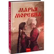 Комиксы МИФ. Марья Моревна. Том 2 (Студия Myra)