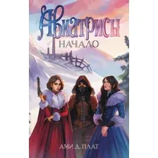 Авиатрисы. Начало