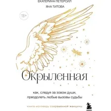 Окрыленная. Книга-исповедь женщин нового поколения