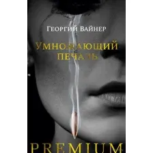 Умножающий печаль