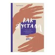 Как я устала. Путь к себе из родительского выгорания