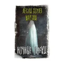 Ночные страхи