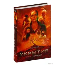 Художественная книга Азбука Укрытие. Книга 1. Иллюзия, твердая обложка (Хауи Хью)