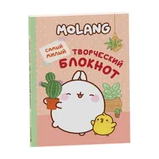 Molang. Самый милый творческий блокнот