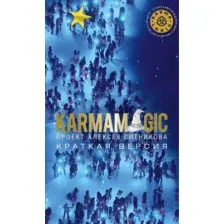 Karmamagic. Краткая версия