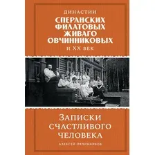 Нехудожественная книга КоЛибри Династии Сперанских,Филатовых,Живаго,Овчинниковых и весь ХХ век (твердая обложка)