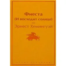 Фиеста (И восходит солнце)