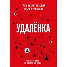 Удалёнка. Экспресс-курс по работе из дома
