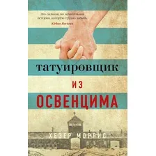 Книга издательства Азбука. The Big Book. Татуировщик из Освенцима (Моррис Х.)