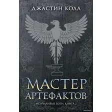 Книга издательства Азбука. Молчаливые боги. Книга 2. Мастер артефактов (Джастин Колл)