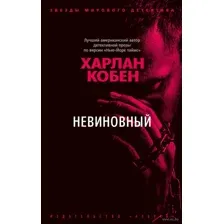 Невиновный