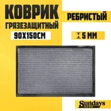 Придверный коврик Sundays Home Ребристый 90x150см 94036 (серый)