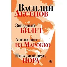 Книга издательства АСТ. Звездный билет. Апельсины из Марокко, твердая обложка (Аксенов Василий)