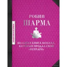 Большая книга монаха, который продал свой "феррари"