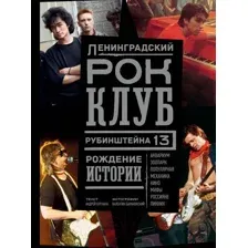 Нехудожественная книга АСТ Ленинградский Рок-клуб. Рубинштейна, 13. Рождение истории (Бурлака А., Барановский В.)