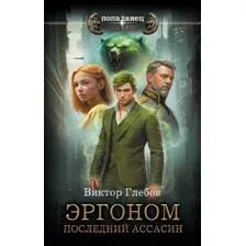 Художественная книга АСТ Эргоном. Последний ассасин / 9785171576868 (Глебов В.)