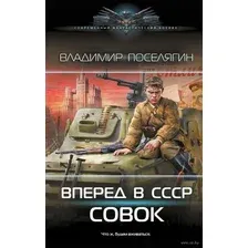 Вперёд в СССР. Совок