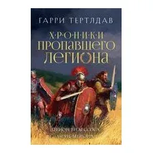 Легион Видессоса. Мечи легиона