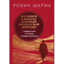 Все книги о монахе, который продал свой "феррари"