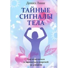 Тайные сигналы тела