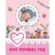 Фотоальбом Харвест. Мой першы год. Я нарадзiлася