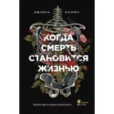 Книга Эксмо Когда смерть становится жизнью (Мезрич Д.)