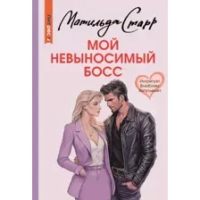 Мой невыносимый босс