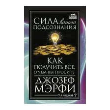 Сила вашего подсознания. Как получить всё, о чём вы просите