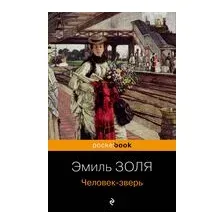 Человек-зверь