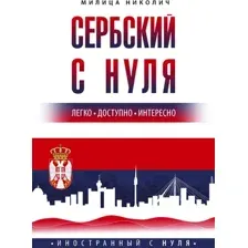 Сербский с нуля
