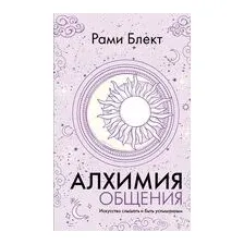 Алхимия общения. Искусство слышать и быть услышанным