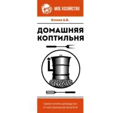 Нехудожественная книга АСТ Домашняя коптильня. Самое полное руководство (Козлов А.В.)