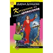Художественная книга Эксмо Кукушонок из семьи дровосеков / 9785041994976 (Донцова Д.А.)