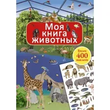 Развивающая книга Робинс Моя книга животных. Более 400 наклеек (Брауэр И.)
